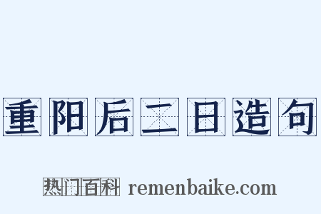 重阳后二日造句是什么意思的图片